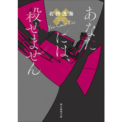 あなたには、殺せません