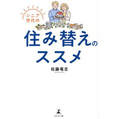 シニア世代の住み替えのススメ