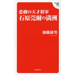 悲劇の天才将軍石原莞爾の満洲