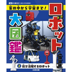 ロボット大図鑑　家の中から宇宙まで！　２　街で活躍するロボット