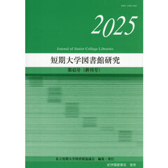 短期大学図書館研究　第４５号〈終刊号〉（２０２５）