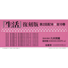 生活　復刻版　第２回配本　１０巻セット