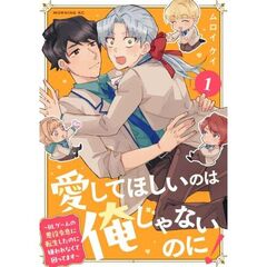愛してほしいのは俺じゃないのに！　～BLゲームの悪役令息に転生したのに嫌われなくて困ってます～（1）