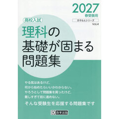 ’２７　高校入試理科の基礎が固まる問題集