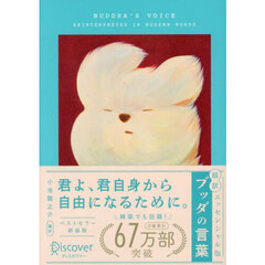 超訳ブッダの言葉　エッセンシャル版　限定カバ－：ＹＥＹＥ　ｖｅｒ．