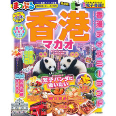香港　マカオ　〔２０２６〕