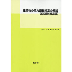 建築物の防火避難規定の解説　２０２５　第２版