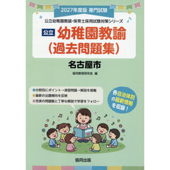 ’２７　名古屋市　幼稚園教諭（過去問題集