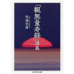 『観無量寿経』講義