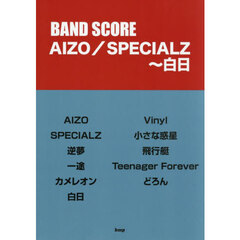 ＡＩＺＯ／ＳＰＥＣＩＡＬＺ～白日