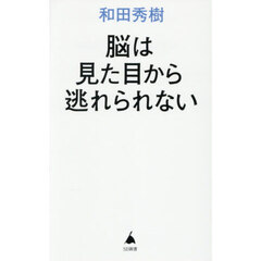脳は見た目から逃れられない