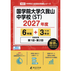 国学院大学久我山中学校（ＳＴ）　６年間＋