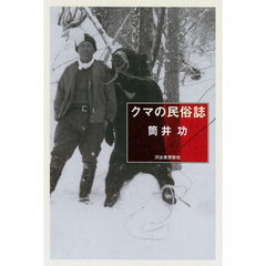 クマの民俗誌
