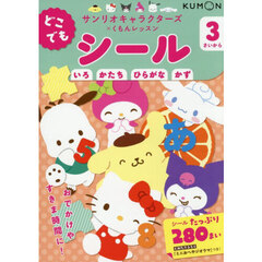 どこでもシール　３さいから