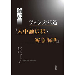 全訳ツォンカパ造『入中論広釈・密意解明』