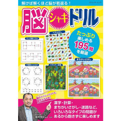 解けば解くほど脳が若返る！脳シャキドリル