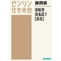 静岡県　浜松市　浜名区　１　浜北
