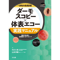 一歩先の皮膚診断ダーモスコピー×体表エコー実践マニュアル　画像で読み解く皮膚疾患へのアプローチ