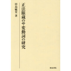 正法眼蔵のサ変動詞の研究
