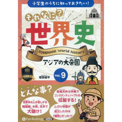 ＣＤ　それなに？世界史　９