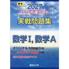 大学入学共通テスト実戦問題集　数学Ⅰ，Ａ