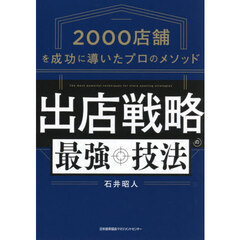 出店戦略の最強技法　２０００店舗を成功に導いたプロのメソッド