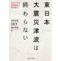 東日本大震災津波は終わらない