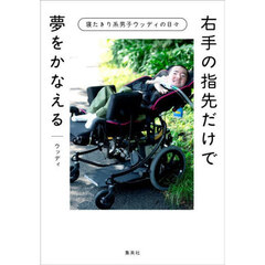 右手の指先だけで夢をかなえる　寝たきり系男子ウッディの日々