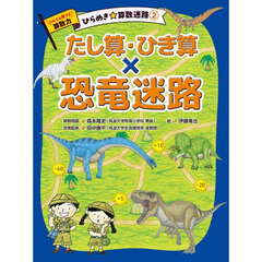ぐんぐん育つ！算数力ひらめき☆算数迷路　２　たし算・ひき算×恐竜迷路