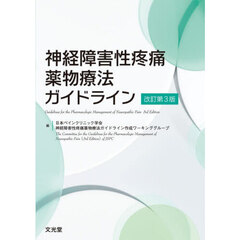 神経障害性疼痛薬物療法ガイドライン　改訂第３版