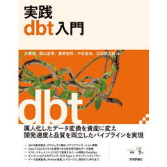 実践ｄｂｔ入門