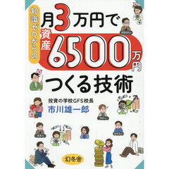 知識ゼロからの月3万円で資産6500万円つくる技術