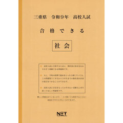 令９　三重県合格できる　社会