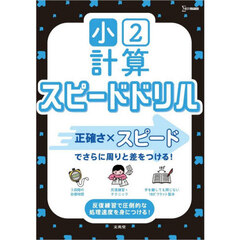 小２計算スピードドリル