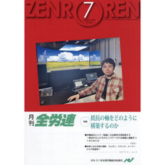 月刊全労連　２０２６年７月号