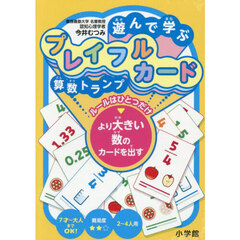 遊んで学ぶプレイフルカード算数トランプ