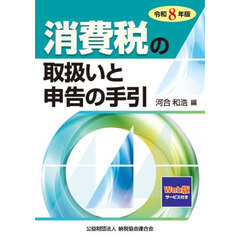 消費税の取扱いと申告の手引　令和８年版