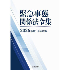緊急事態関係法令集　２０２６年版