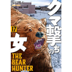 クマ撃ちの女　１７