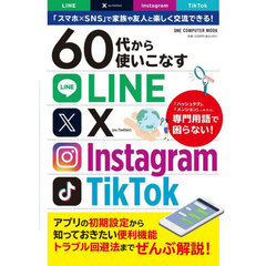 ６０代から使いこなすＬＩＮＥ　Ｘ〈ｅｘ．Ｔｗｉｔｔｅｒ〉Ｉｎｓｔａｇｒａｍ　ＴｉｋＴｏｋ