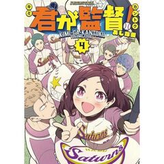 君が監督！　４