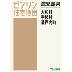 鹿児島県　大和村　宇検村　瀬戸内町