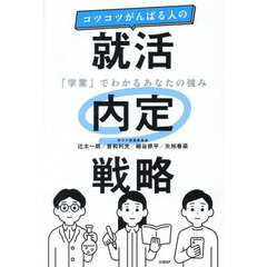 コツコツがんばる人の就活内定戦略　「学業」でわかるあなたの強み