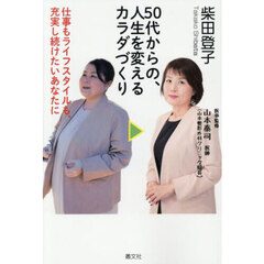 ５０代からの、人生を変えるカラダづくり　仕事もライフスタイルも、充実し続けたいあなたに