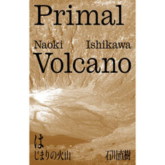 はじまりの火山