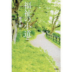 福祉の小道