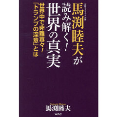 元駐ウクライナ大使馬渕睦夫が読み解く！世界の真実　世界中で非難囂々！「トランプの深意」とは