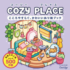 ＣＯＺＹ　ＰＬＡＣＥ　こころやすらぐ、かわいいぬり絵ブック