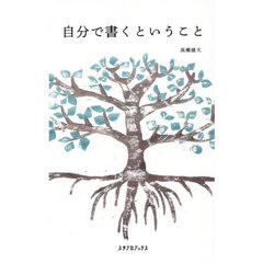 自分で書くということ