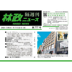 林政ニュース　第７７７号